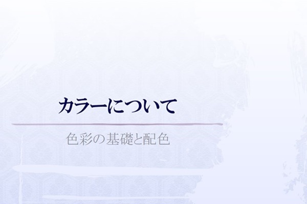 色彩セミナースライド