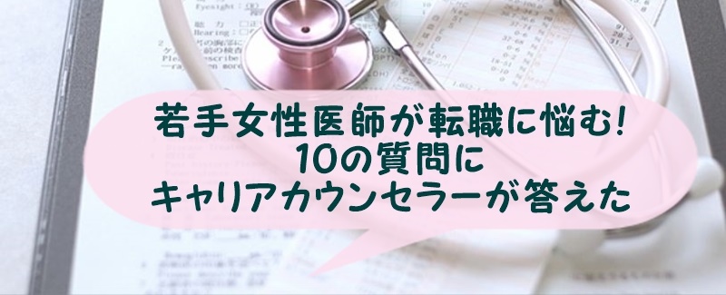 転職女医